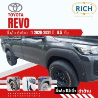 ราคา คิ้วล้อ TOYOTA REVO 2020 2021 8.5นิ้ว สีดำด้าน ซุ้มล้อ โป่งล้อ โป่งซุ้มล้อ ซุ้มรถกระบะ ซุ้มแต่งรถยนต์ ซุ้มล้อแต่งรถยนต์ (15485605477)
