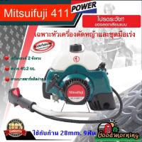 ราคา MITSUIFUJI หัวเครื่อง ตัดหญ้า รุ่น MF-411MKT-E 2 จังหวะ เฉพาะชุดหัวเครื่องและชุดมือเร่ง 1 ข้าง หัวเครื่อง ตัดหญ้า (6009124330)