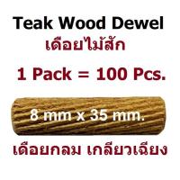 ราคา 8x35 mm. Teak Dowels เดือยไม้สักแท้ ตรา Wood&Work บรรจุ.ถุงละ 100 ชิ้น (21670758417)
