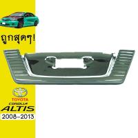 ราคา แผ่นรองป้ายทะเบียน Altis 2008-2013 ชุบโครเมี่ยมAo โตโยต้า อัลติส (9938076809)