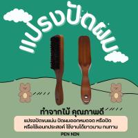 ราคา แปรงปัดผม แปรงไม้ปัดผมอย่างดี (5549907716)