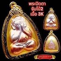 ราคา K859 พระปิดตา หลวงพ่อแพ เขมังกโร วัดพิกุลทอง สิงห์บุรี หลังยันต์ เนื้อ 3K กรอบทองไมครอน พร้อมส่ง (22031999659)