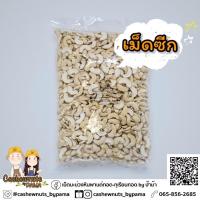 ราคา เม็ดมะม่วงหิมพานต์ซีกดิบ 1 กิโล 5กิโลราคาส่ง สินค้าไทย ผลิตเองทุกขั้นตอน (7532943542)