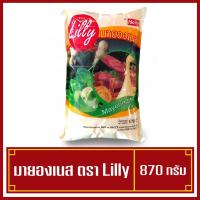ราคา มายองเนส ตราลิลลี่ 1 kg อร่อยมาก คุ้มค่า (4446263338)