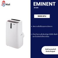 ราคา Eminent แอร์เคลื่อนที่ รุ่น EPJ09 ขนาด 9,000BTU อุปกรณ์ครบ เครื่องปรับอากาศ (40950945717)