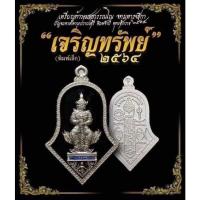 ราคา ท้าวเวสสุวรรณ วัดจุฬามณี รุ่นเจริญทรัพย์64 (9552940512)