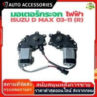 ราคา มอเตอร์ยกกระจกไฟฟ้า Dmax ( อีซูซุ ดีแม็ค ) ปี 2003-2011 มอเตอร์กระจก มอเตอร์กระจกไฟฟ้า D-max D max หน้า หลัง ซ้าย ขวา (42103430905)