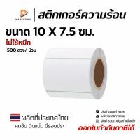ราคา Sticker Direct Thermal 10x7.5 cm เกรดAAA สติกเกอร์ความร้อน จำนวน 500 ดวง/ม้วน(ไม่ต้องใช้หมึก) (27727854142)