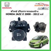 ราคา สวิทซ์ปรับกระจกมองข้าง ยี่ห้อ HONDA JAZZ ปี 2008 - 2012 แท้ รหัส MIRROR-003 (20505761183)