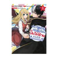 ราคา หนังสือ เก็บคุณหนูตกอับได้ต้องปั้นให้ร้ายซะแล้ว เล่ม 1 (28263494185)