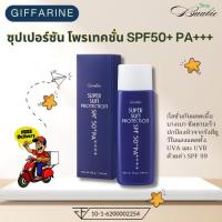 ราคา กิฟฟารีน ซุปเปอร์ซัน โพรเทคชั่น SPF50+ PA+++ (25341170138)