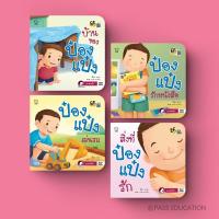 ราคา นิทาน ป๋องแป๋ง ชุดของรัก บ้านของป๋องแป๋ง/ สิ่งที่ป๋องแป๋งรัก/ ป๋องแป๋งรักหนังสือ/ ป๋องแป๋งเล่นรถ (25183779350)