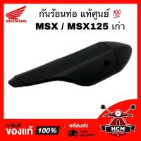 ราคา กันร้อนท่อ MSX / MSX125 / เอ็มเอสเอ็กซ์ เก่า แท้ศูนย์ 18355-K26-900 กันร้อน ฝาครอบท่อ ฝาครอบท่อไอเสีย (9699029138)