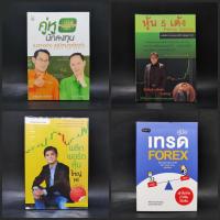 ราคา คู่มือเทรด Forex,หุ้น 5 เด้ง,พลิกพอร์ตหุ้นใหญ่ HI,คู่หูนักลงทุน แนวทางต่าง แต่เป้าหมายเดียวกัน (24716254122)