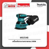 ราคา Makita-MT เครื่องขัดกระดาษทรายกลม ขนาด 5นิ้ว 240W รุ่น M9204B (42604797403)