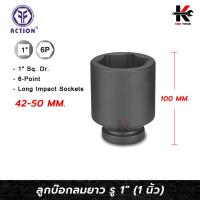 ราคา ACTION ลูกบล็อกลมยาว 1" (1 นิ้ว) (เบอร์ 42-50 MM) ลูกบล็อก ลม ยาวพิเศษ 1 นิ้ว ของแท้ 100% ลูกบล็อกยาว (29108349503)