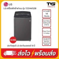 ราคา LG เครื่องซักผ้าฝาบน รุ่น T2314VS2B ระบบ Smart Inverter ความจุซัก 14 กก. (20888362109)
