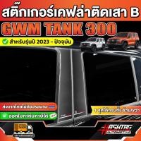 ราคา สติ๊กเกอร์เคฟล่าติดเสาB รถ GWM TANK 300 รุ่นปี 2023 - ปัจจุบัน [ จีดับบลิวเอ็ม แทงค์ 300 ] (42961866955)