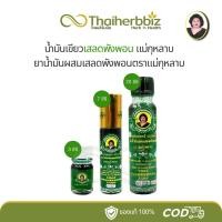 ราคา [ครบทุกขนาด] น้ำมันเขียวเสลดพังพอนแม่กุหลาบ ห้าม้า (29607245555)