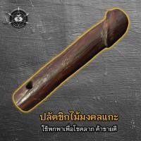 ราคา ปลัดขิกไม้มงคลแกะ #เมตตามหานิยม (22285004696)
