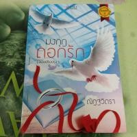 ราคา มงกุฏดอกรัก (ฉบับปรับปรุง) ผู้แต่ง ณัฏฐวิตรา หนังสือมือสอง (25330339975)