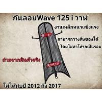 ราคา กันลาย (กันรอย) WAVE125-I 2012-2017 ปลาวาฬ กันลายเวฟ125I ปลาวาฬ (28155725392)