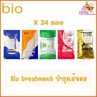 ราคา (ยกกล่อง) Bio treatment ไบโอ ทรีทเม้นท์ผม 24ซอง 5 สี (29481121584)