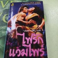 ราคา ไฟรักแวมไพร์ นิยายแปล หนังสือมือสอง (44258485169)