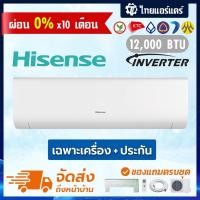 ราคา แอร์ Hisense รุ่น AS-12TR4RYRKB01 ขนาด 12,000 BTU INVERTER ราคาส่ง แอร์ราคาส่ง แอร์ขายส่ง แอร์ไฮเซ่นส์ ประกันศูนย์ (11516394608)