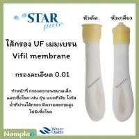 ราคา Star pure ไส้กรองน้ำ vifil วีฟิลเมมเบรน ยูเอฟ หัวตัด / หัวเกลียว UF Vifil membrane (29277715033)