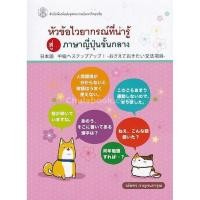 ราคา Chulabook|c112|หนังสือ|หัวข้อไวยากรณ์ที่น่ารู้ สู่...ภาษาญี่ปุ่นขั้นกลาง (24514485907)