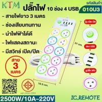 ราคา ปลั๊กพ่วง เต้าเสียบปลั๊กไฟเอนกประสงค์ รางปลั๊กไฟ รุ่น: 006U / 008U / 010U (25443152376)
