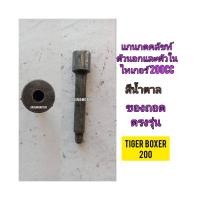ราคา แกนกดคลัชท์ตัวนอกและตัวใน ใช้สำหรับมอไซค์ไทเกอร์ Tiger Boxer 200cc สีน้ำตาล 200cc ของถอดไม่แตก ไม่ราว ใช้งานได้ปกติ (18560467611)