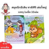 ราคา (HKK)พร้อมส่งชาติศิริ สมุดฉีกมีเส้น ใหญ่หนา 100เส้นเต็ม ปก20บาท บรรจุ 1แพ็ค/10เล่ม (18387399940)