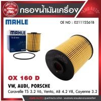 ราคา กรองน้ำมันMAHLE OX 160D VW / AUDI / PORSCHE รุ่น Caravelle T5 3.2 V6, Vento, A8 4.2 V8, Cayenne 3.2 (26539778687)
