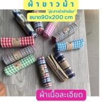 ราคา ผ้าขาวม้า เนื้อละเอียด ขนาด 90x200 ผ้าฝ้ายแท้ 100% เย็บชายแล้ว ซับน้ำดี แห้งเร็ว สินค้า OTOP (8689945026)