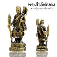 ราคา สิวลีเดินดง หลวงปู่กาหลงเขี้ยวแก้ว วัดเขาแหลม เนื้อโลหะทองเหลือง ขนาดโดยประมาณ 3 ซม. (43764892777)