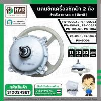 ราคา แกนซัก ประปุกเฟืองซัก พร้อมมู่เล่ย์ สำหรับ HITACHI ( 11 ฟัน ) รุ่น PS-100LJ, PS-100JSJ , PS-100AS, PS-105AS ,PS-105LSJ (29026682198)