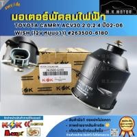 ราคา มอเตอร์พัดลมไฟฟ้า TOYOTA CAMRY ACV30 2.0,2.4 ปี02-06,WISH (12V หมุนขวา) #263500-6180 **คุณภาพคุ้มเกินราคา**** (21291644943)