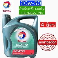 ราคา สินค้าล้างสต๊อกTotal Quartz 4400G 20W50 สำหรับเบนซิน LPG/NGV/CNG (29466134063)