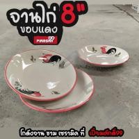 ราคา จานตราไก่ จานไก่ 8 นิ้ว ไก่ต้นกล้วยขอบแดงบาง (16185570923)