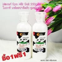 ราคา ซื้อ 1 แถม 1 (ได้ 2 ขวด) S-TA Monari Spa Milk Salt 250g. โมนาริ เกลือสปาขัดผิว สูตรนมวัว (26014199364)