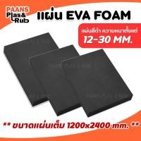 ราคา แผ่นยาง EVA สีดำเรียบ ความหนา 12-30 mm แผ่นปูพื้น แผ่นโฟมยางกันกระแทก ขนาด:#1200*2400mm.(4*8ฟุต) (41404170878)