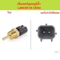 ราคา เซ็นเซอร์อุณหภูมิน้ำ MITSUBISHI lancer ck cedia เซ็นเซอร์อุณหภูมิน้ำ MITSUBISHI lancer ck cedia (42253054486)