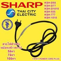 ราคา 11P417 สายไฟแท้ หม้อหุงข้าวชาร์ป5 ลิตร 7ลิตร 10ลิตร อะไหล่แท้ SHARP Power cord plug KSH-D1010 KSH-D77 KSH-D55 (17792153853)