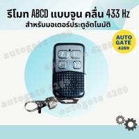 ราคา ✴️พร้อมส่ง✴️รีโมท ABCD มอเตอร์ประตูรีโมท มอเตอร์รีโมท มอเตอร์ BSM , Albano (7518982002)