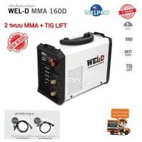 ราคา Wel-D เครื่องเชื่อมอินเวอร์เตอร์ ตู้เชื่อม อินเวอร์เตอร์ รุ่น MMA160D รุ่นใหม่ 2ระบบ MMA ,TIG (7312250208)