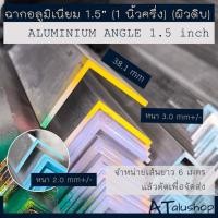 ราคา ฉากอลูมิเนียม อลูมิเนียมฉาก 1.5 นิ้ว (1-1/2นิ้ว) ด้านเท่า ยาว 6 เมตร (ตัดเพื่อจัดส่ง) (29036724610)
