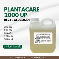 ราคา Plantacare 2000 UP (Decyl glucoside) สารลดแรงตึงผิว / สารเพิ่มฟองแบบอ่อนโยน 1 กิโลกรัม (21827704369)