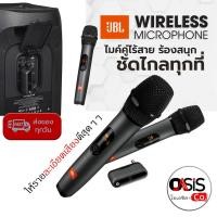 ราคา ของแท้ รับประกันศูนย์ (ฟรี..ถุงคลุมไมค์กันฝุ่น) JBL Wireless Microphone Set ไมโครโฟนไวร์เลส JBL MIC-AS1 ไมค์ลอย (2069766600)